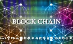 Bitdock官网：区块链技术与数字货币交易的全新平