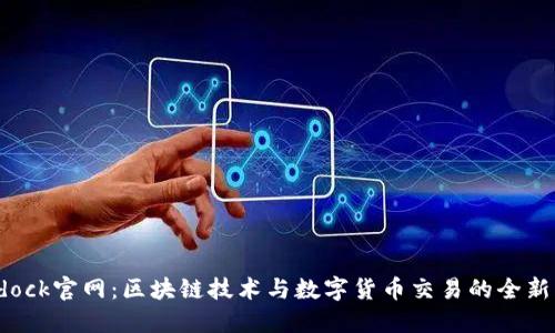 Bitdock官网：区块链技术与数字货币交易的全新平台