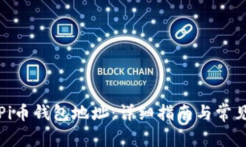 如何查看Pi币钱包地址：详细指南与常见问题解答