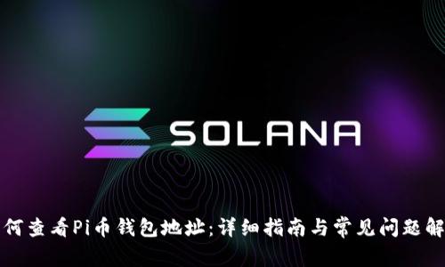 如何查看Pi币钱包地址：详细指南与常见问题解答