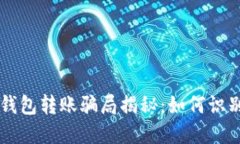 区块链钱包转账骗局揭秘：如何识别与防范