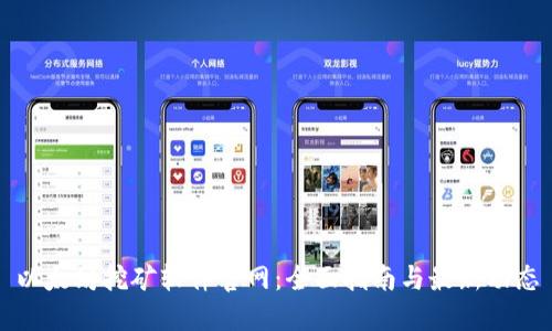 以太坊挖矿软件官网：全面指南与最新动态