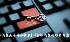 冷钱包是否可以收款？详解冷钱包的功能与应用