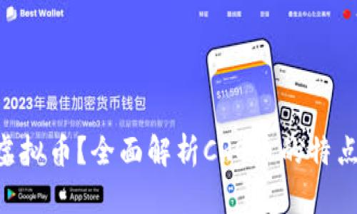 什么是CRO虚拟币？全面解析CRO币的特点与未来前景