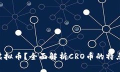 什么是CRO虚拟币？全面解析CRO币的特点与未来前