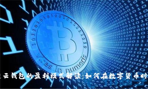 区块链云钱包的盈利模式解读：如何在数字货币时代获利