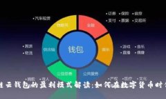 区块链云钱包的盈利模式解读：如何在数字货币
