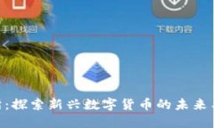 Pi币交易所：探索新兴数字货币的未来与投资机会