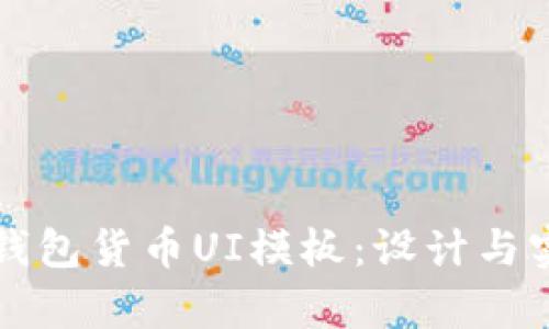 全面解析加密钱包货币UI模板：设计与实现的最佳实践