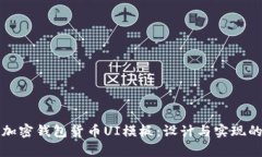 全面解析加密钱包货币UI模板：设计与实现的最佳