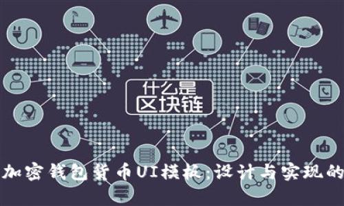 全面解析加密钱包货币UI模板：设计与实现的最佳实践
