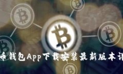 波币钱包App下载安装最新版本详解