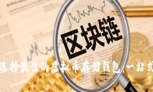 如何选择最佳的虚拟币存储钱包：一站式指南