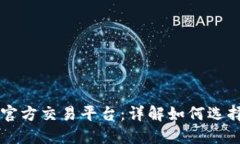 以太坊官方交易平台：详解如何选择和使用