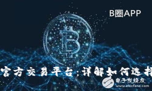 以太坊官方交易平台：详解如何选择和使用