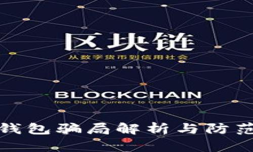 数字钱包骗局解析与防范指南