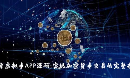 探索虚拟币APP源码：实现加密货币交易的完整指南