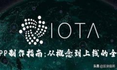 区块链APP制作指南：从概念到上线的全流程解析