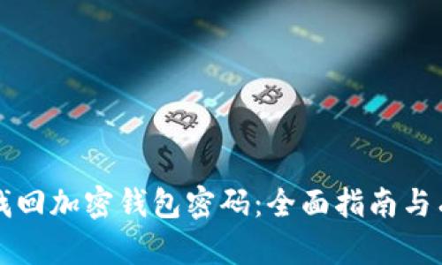   如何找回加密钱包密码：全面指南与有效方法