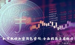   如何找回加密钱包密码：全面指南与有效方法