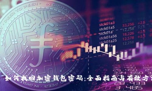   如何找回加密钱包密码：全面指南与有效方法