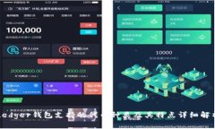 Ledger钱包支持的代币种类及其特点详细解析