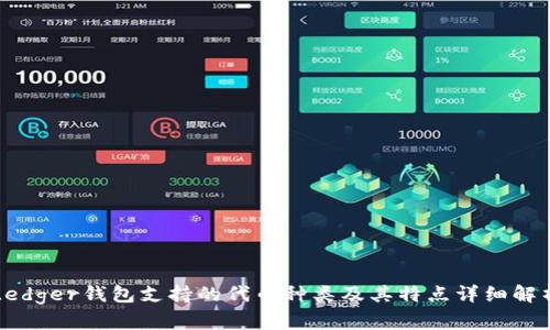 Ledger钱包支持的代币种类及其特点详细解析