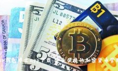 Ledger钱包中文app下载：安全便捷的加密货币管理