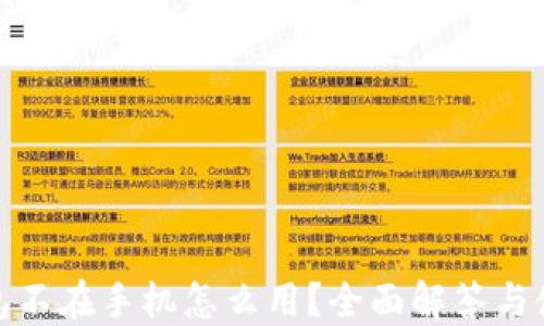 
加密钱包不在手机怎么用？全面解答与使用技巧
