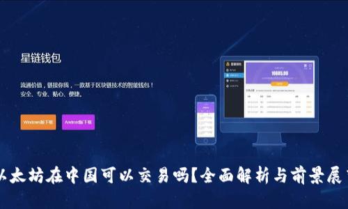 以太坊在中国可以交易吗？全面解析与前景展望