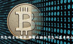 区块链钱包的名称解析：理解区块链钱包的基本