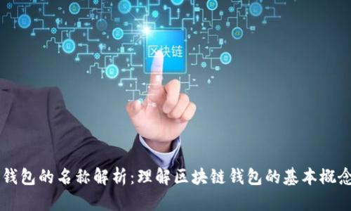 区块链钱包的名称解析：理解区块链钱包的基本概念与功能