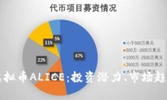全方位解析虚拟币ALICE：投资潜力、市场趋势与未