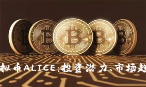 全方位解析虚拟币ALICE：投资潜力、市场趋势与未来展望