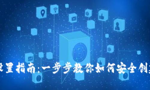 区块链钱包设置指南：一步步教你如何安全创建和管理钱包