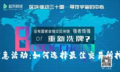 USDT平台优惠活动：如何选择最佳交易所挖掘高额