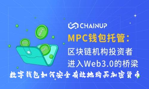 数字钱包如何安全有效地购买加密货币