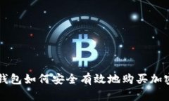 数字钱包如何安全有效地购买加密货币