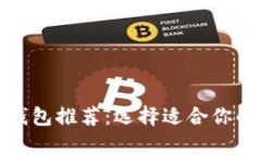 最常用的加密货币钱包推荐：选择适合你的数字