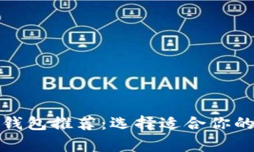 最常用的加密货币钱包推荐：选择适合你的数字资产存储方案