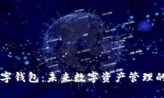 多链数字钱包：未来数字资产管理的新选择