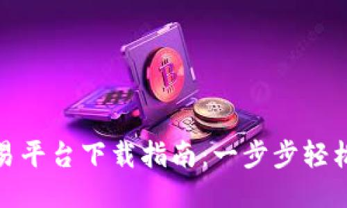 Binance交易平台下载指南：一步步轻松安装与使用