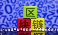 Binance交易平台下载指南：一步步轻松安装与使用