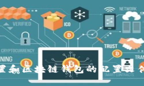 如何设置和区块链钱包的配置文件（conf）