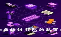 如何设置和区块链钱包的配置文件（conf）
