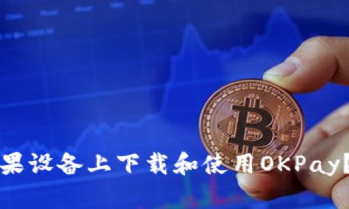 如何在苹果设备上下载和使用OKPay？全面指南