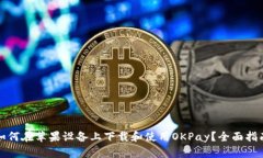 如何在苹果设备上下载和使用OKPay？全面指南