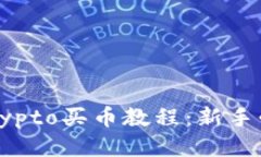 2023年最新Crypto买币教程：新手必看全方位指南