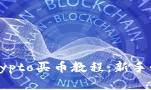 2023年最新Crypto买币教程：新手必看全方位指南