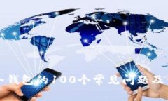 区块链冷钱包的100个常见问题及详尽解答